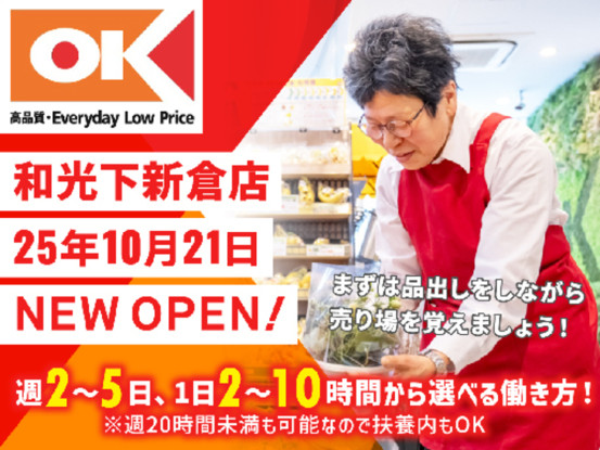 オーケー株式会社　和光下新倉店 画像1