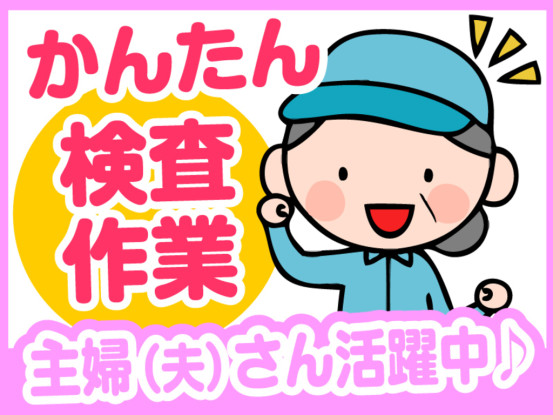 土日休みのカンタ軽作業♪重量物なし！