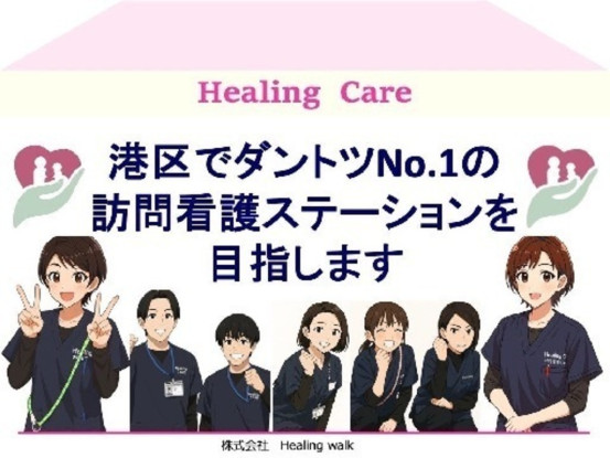 株式会社Healing Walk 画像1