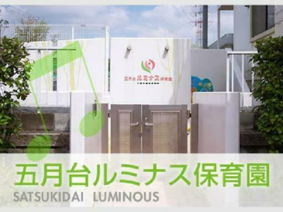五月台ルミナス保育園 画像1
