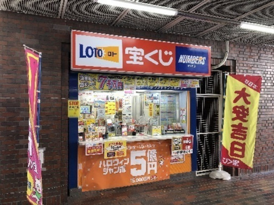 日本宝くじ販売株式会社 ①弁天町チャンスセンター②七福市岡店③南港ポートタウンチャンスセンター 画像1