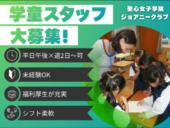 聖心女子学院初等科 ジョアニークラブ 画像1