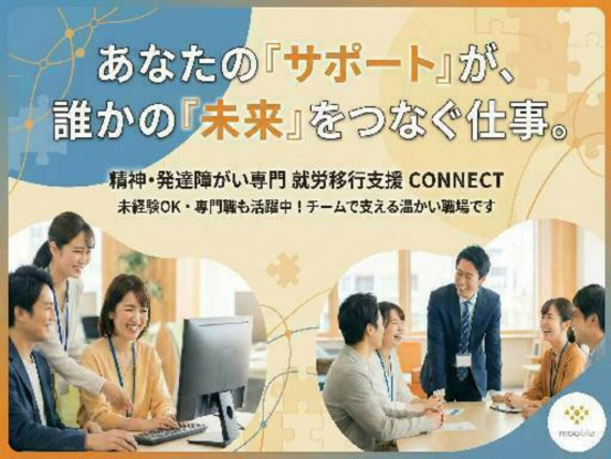 就労移行支援事業所CONNECT枚方【株式会社mooble】 画像1
