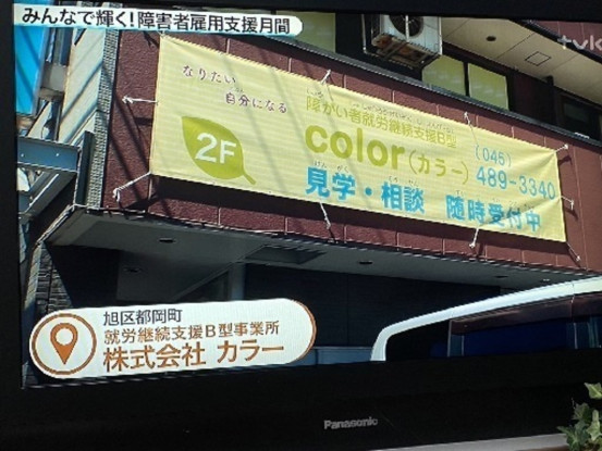 株式会社カラー　就労継続支援B型事業所color 画像1