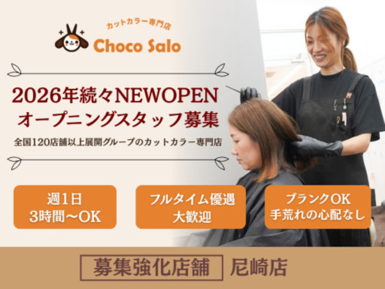 7月NEWOPENオープニングスタッフ大募集！ちょこサロ伊丹店～カットカラー専門店～（平日のみ... 画像1