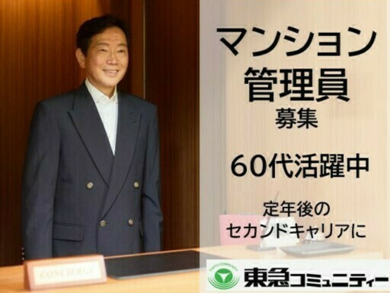 株式会社東急コミュニティー　アメニティーメイト　求人NO.Ｆ５７７／体を動かすお仕事です／定年... 画像1