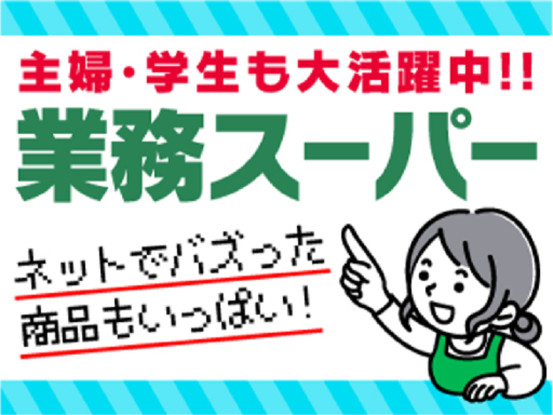 業務スーパー　富士吉田店　(株)マキヤ 画像1