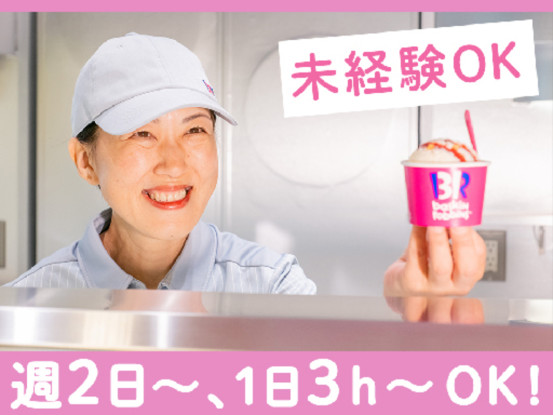サーティワンアイスクリーム　アクアウォーク大垣店（株式会社ワイズ） 画像1