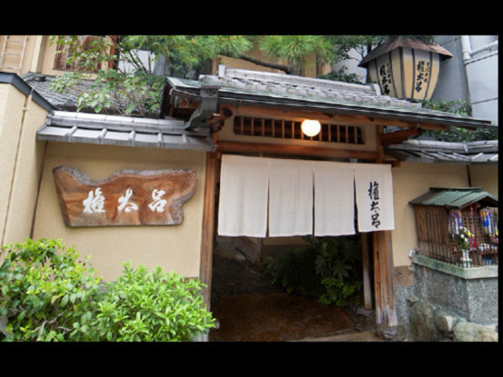 権太呂四条本店（株式会社権太呂） 画像1