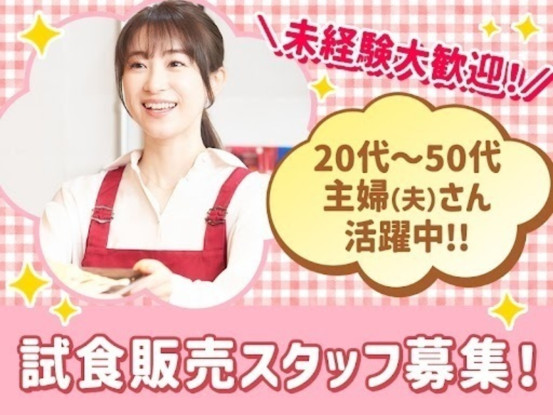 株式会社フリーエスピー【試食販売】横浜エリア 画像1