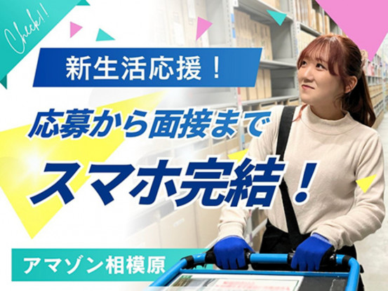 株式会社ワールドスタッフィング　AMZN相模原事業所/51622_45441-00 画像1