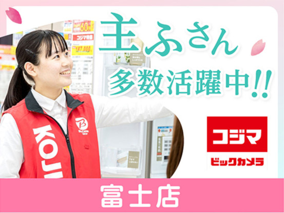 コジマ×ビックカメラ　富士店 画像1