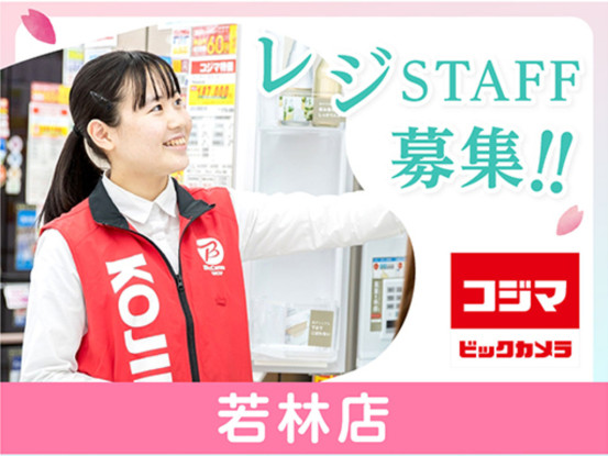 コジマ×ビックカメラ　若林店 画像1