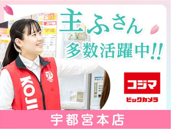コジマ×ビックカメラ　宇都宮本店 画像1