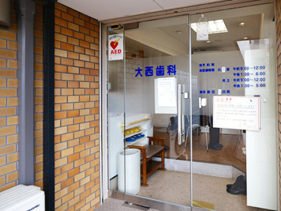 大西歯科 画像1