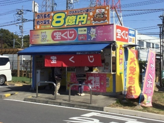 青梅カインズチャンスセンター・イオンスタイル河辺チャンスセンター（日本宝くじ販売株式会社） 画像1