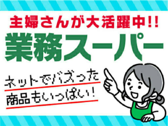 業務スーパー　アクロス山梨店　(株)マキヤ 画像1