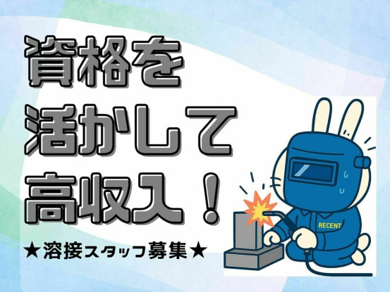 溶接の資格をお持ちの方の募集お待ちしています♪