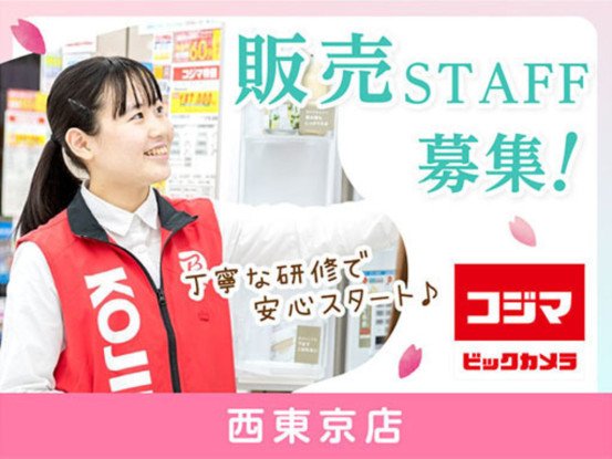 コジマ×ビックカメラ　西東京店 画像1