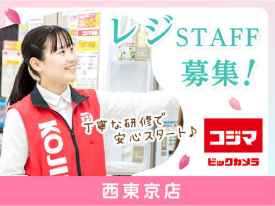 コジマ×ビックカメラ　西東京店 画像1