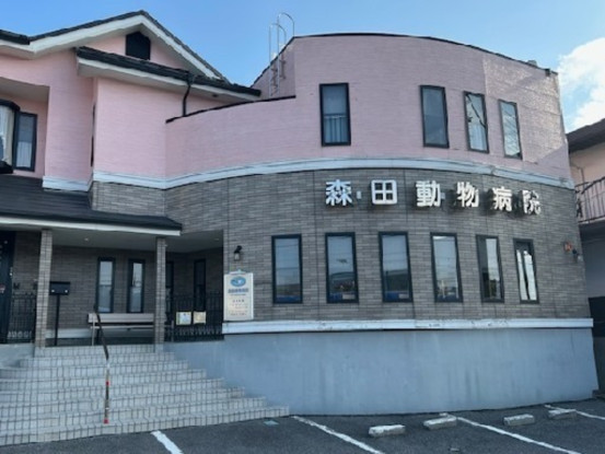 森田動物病院 画像1