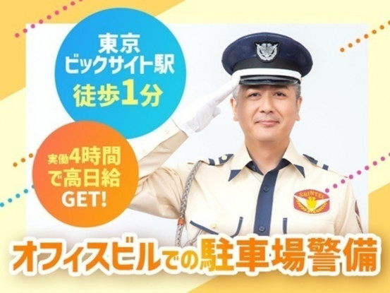 シンテイ警備株式会社 新橋支社 与野・北浦和・浦和エリア(有明のオフィスビル・駐車場警備)-[... 画像1