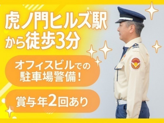 シンテイ警備株式会社 新橋支社 亀戸・越中島・潮見エリア(虎ノ門オフィスビル・駐車場警備)-[... 画像1