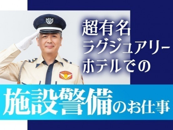 シンテイ警備株式会社 新橋支社 お台場海浜公園・台場・表参道エリア(お台場ホテル・施設警備)-... 画像1