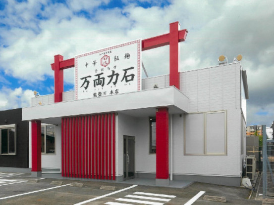 万両力石 能登川本店（株式会社新門荘） 画像1