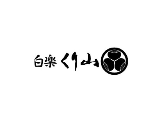 くり山 画像1