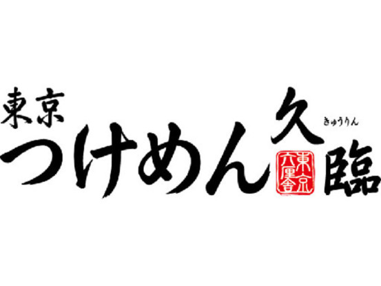 久臨イオンモールむさし村山 画像1