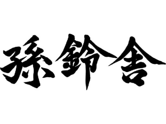 孫鈴舎 画像1