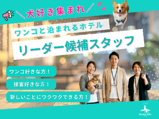 ホテルフォレストヒルズ那須【KOYASU Resort International 株式会社】 画像1