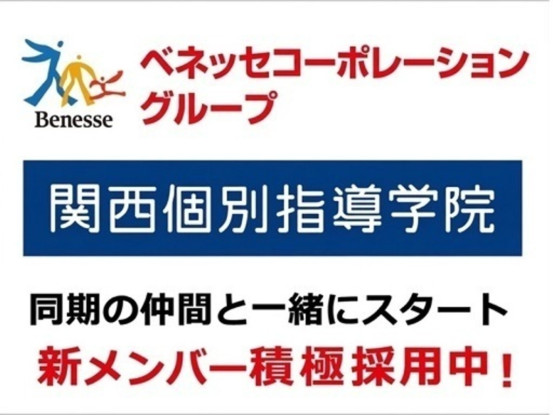関西個別指導学院（ベネッセコーポレーショングループ）光明池教室 画像1