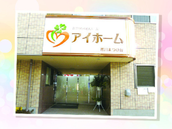 株式会社アイメディケア　アイホーム市川まつひ台 画像1