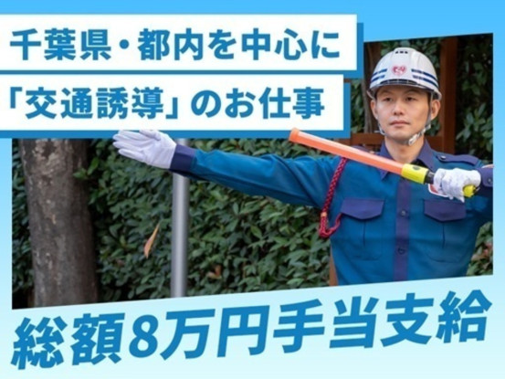 シンテイ警備株式会社 柏支社 柏・南柏・北柏(交通誘導)エリア[A3203200128] 画像1