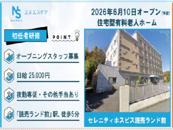 セレニティホスピス読売ランド前 画像1