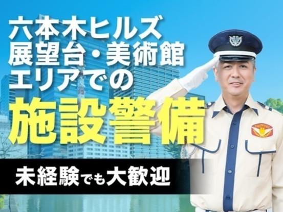 シンテイ警備株式会社 六本木支社 大門・汐留・広尾エリア(六本木ヒルズ森タワーの展望台・美術館... 画像1