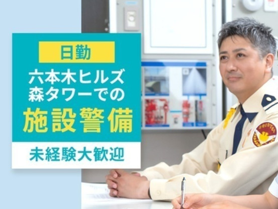 シンテイ警備株式会社 六本木支社 日比谷・秋葉原エリア(六本木ヒルズ森タワー：施設警備/日勤)... 画像1