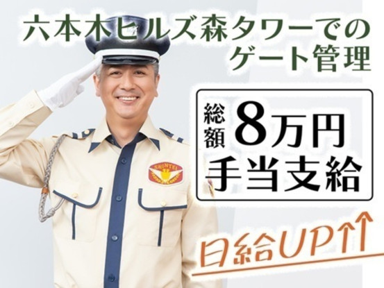 シンテイ警備株式会社 六本木支社 新宿・新宿西口・東新宿エリア(六本木ヒルズ森タワー：ゲート管... 画像1