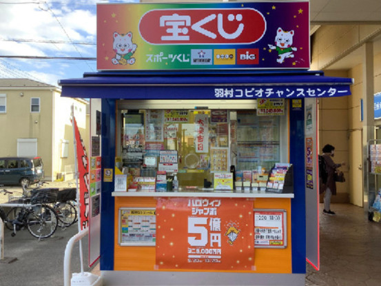 羽村コピオチャンスセンター（日本宝くじ販売株式会社） 画像1