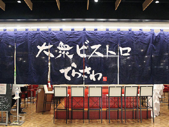 ビストロてらさわ KITTE名古屋店 画像1