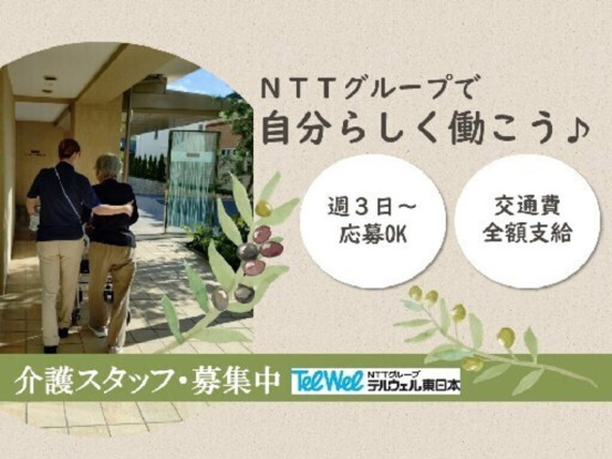 ウエリスオリーブ東村山富士見町・配膳・パート（テルウェル東日本株式会社） 画像1