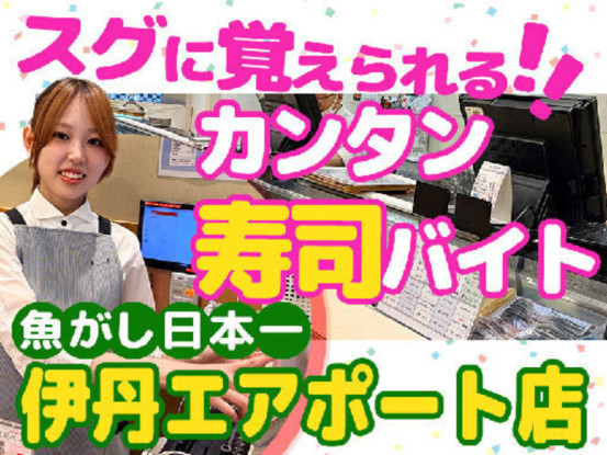 魚がし日本一　伊丹エアポート店【105】 画像1