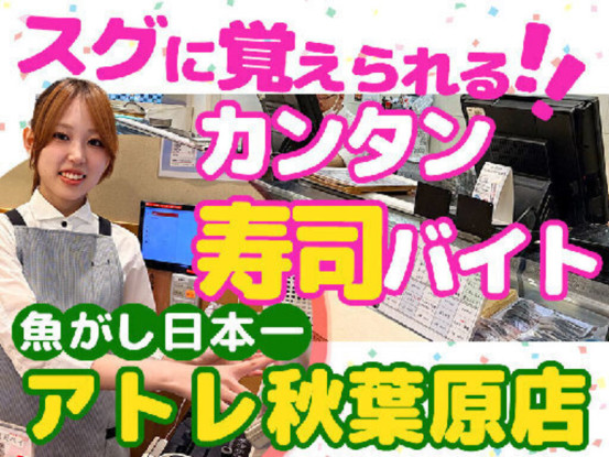 魚がし日本一　アトレ秋葉原店【110】 画像1