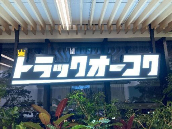 トラック王国　栃木展示場 画像1