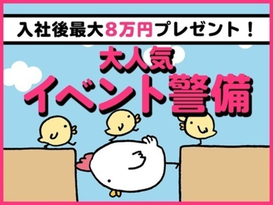 シンテイ警備株式会社 町田支社（イベント警備）-多摩センター・聖蹟桜ケ丘・京王永山エリア[A3... 画像1