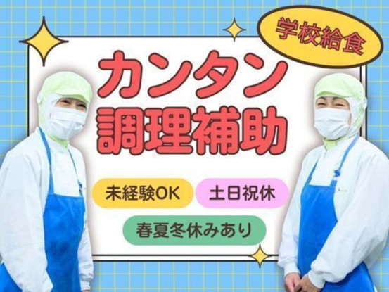 茨城県牛久市下根町　学校給食 画像1