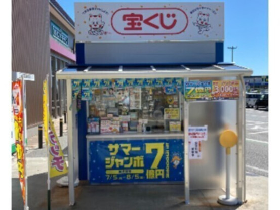 彦根カインズチャンスセンター・南彦根ビバシティチャンスセンター・彦根アル・プラザチャンスセンタ... 画像1