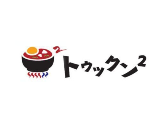 トゥックントゥックン羽村店　(株式会社松屋フーズ) 画像1